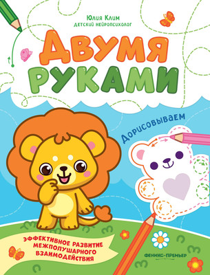 

Развивающая книга, Дорисовываем, мягкая обложка