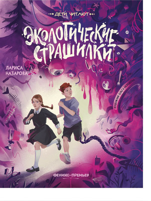 

Художественная книга, Экологические страшилки