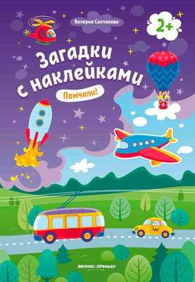 

Развивающая книга, Помчали! 2+ с наклейками, мягкая обложка
