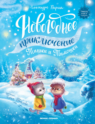 

Художественная книга, Новогоднее приключение Тишки и Тимошки