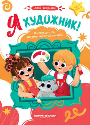 

Развивающая книга, Я художник! мягкая обложка