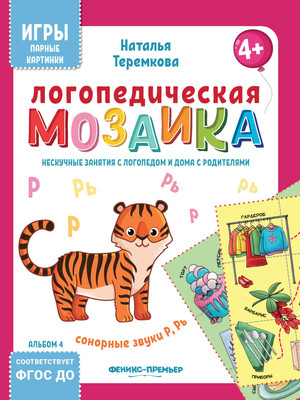 

Развивающая книга, Логопедическая мозаика: сонорные звуки Р, Рь, мягкая обложка