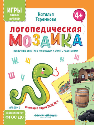 

Развивающая книга, Логопедическая мозаика: шипящие звуки Ш, Щ, Ж, Ч мягкая обложка