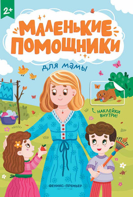

Развивающая книга, Для мамы. С наклейками, мягкая обложка