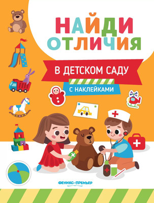 

Развивающая книга, В детском саду. С наклейками, мягкая обложка