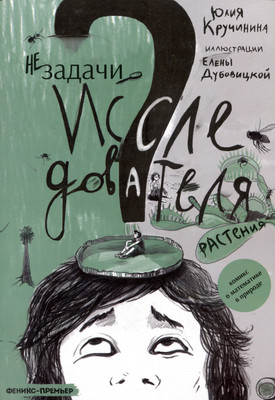 

Комикс, Незадачи исследователя. Растения