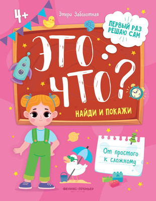 

Развивающая книга, Это что Найди и покажи, мягкая обложка