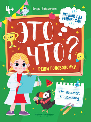 

Развивающая книга, Это что Реши головоломки, мягкая обложка