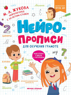 Пропись Феникс-премьер Нейропрописи для обучения грамоте