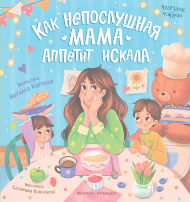 

Художественная книга, Как непослушная мама аппетит искала