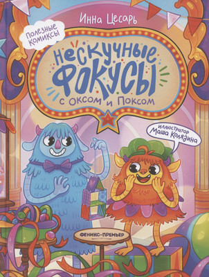 

Комикс, Нескучные фокусы с Оксом и Поксом