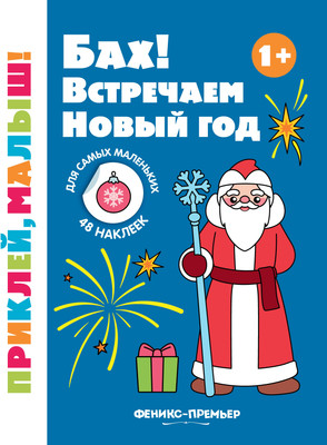 

Развивающая книга, Бах! Встречаем Новый год 1+ с наклейками, мягкая обложка
