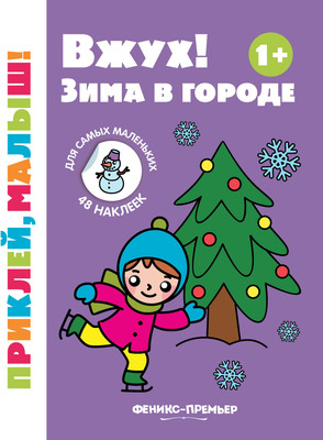 

Развивающая книга, Вжух! Зима в городе 1+ с наклейками, мягкая обложка