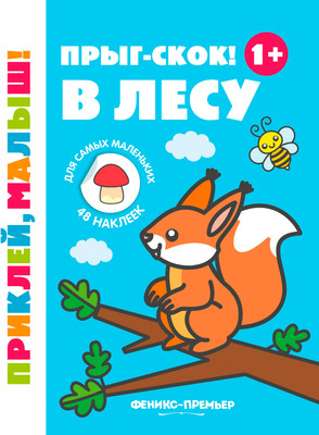 

Развивающая книга, Прыг-скок! В лесу 1+ с наклейками, мягкая обложка