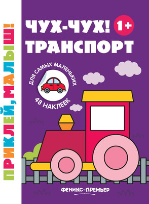 

Развивающая книга, Чух-чух! Транспорт 1+ с наклейками, мягкая обложка