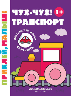 

Развивающая книга, Чух-чух! Транспорт 1+ с наклейками, мягкая обложка