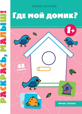 

Раскраска, Где мой домик 1+