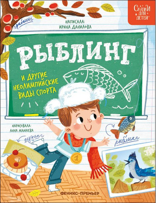 

Художественная книга, Рыблинг и другие неолимпийские виды спорта