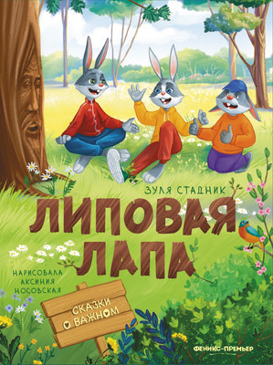 

Художественная книга, Липовая лапа