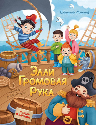 

Художественная книга, Элли Громовая Рука