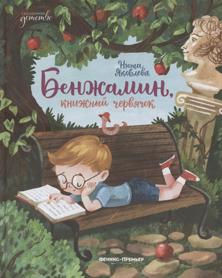 

Художественная книга, Бенжамин, книжный червячок