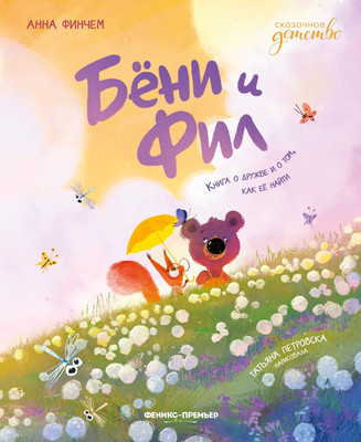 

Художественная книга, Бени и Фил: книга о дружбе и о том, как ее найти