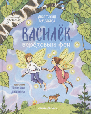 

Художественная книга, Василек, березовый фей