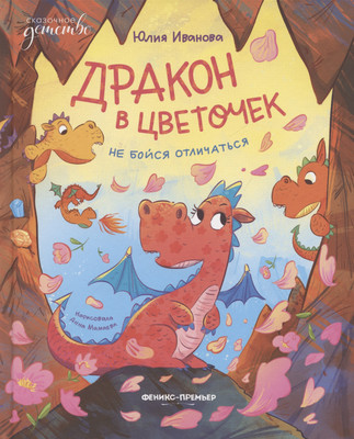 

Художественная книга, Дракон в цветочек: не бойся отличаться
