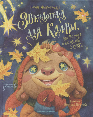 

Художественная книга, Звездопад для Клавы, или История о настоящей дружбе