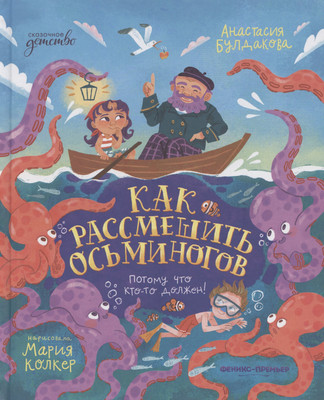 

Художественная книга, Как рассмешить осьминогов