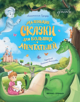 

Художественная книга, Маленькие сказки для больших мечтателей