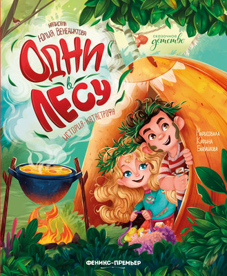 

Художественная книга, Одни в лесу. История-катастрофа