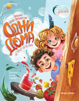 

Художественная книга, Одни дома. История-катастрофа