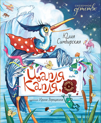 

Художественная книга, Цапля Капля, или Секреты в конверте