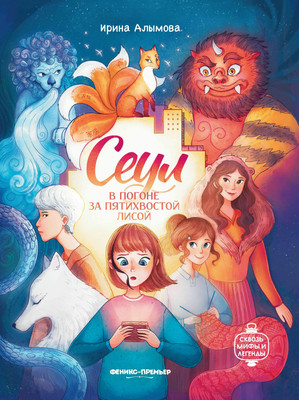 

Художественная книга, Сеул: в погоне за пятихвостой лисой