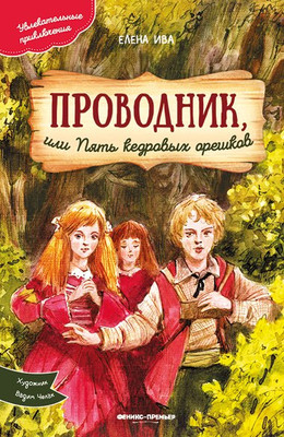 

Художественная книга, Проводник, или Пять кедровых орешков