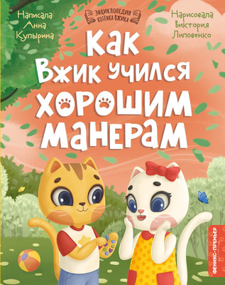 

Художественная книга, Как Вжик учился хорошим манерам