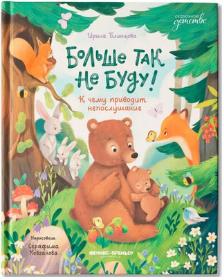 

Художественная книга, Больше так не буду! К чему приводит непослушание