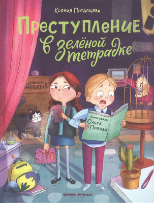 

Художественная книга, Преступление в зеленой тетрадке