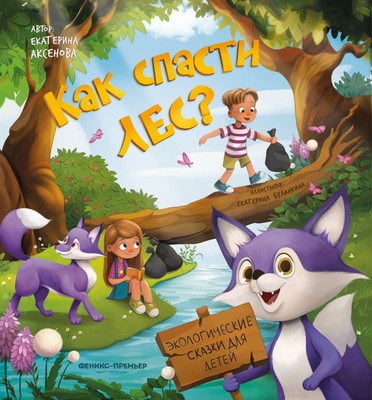 

Художественная книга, Как спасти лес