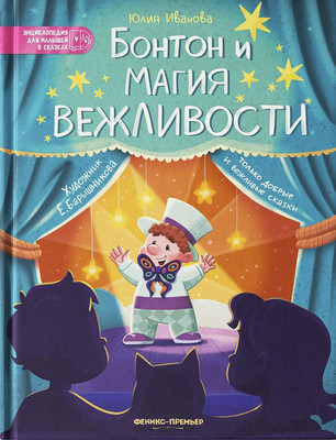 

Художественная книга, Бонтон и магия вежливости