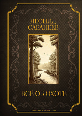 Энциклопедия АСТ Все об охоте. Подарочное издание