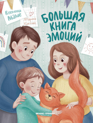 

Книга, Большая книга эмоций