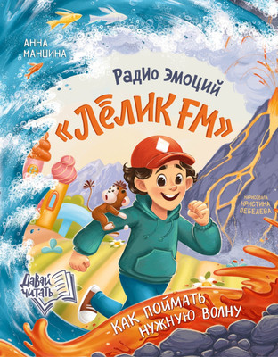 

Книга, Радио эмоций Лелик FM: как поймать нужную волну