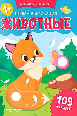 

Развивающая книга, Первая аппликация: животные. 109 наклеек, мягкая обложка