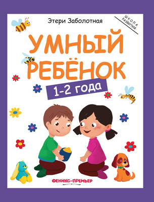 

Развивающая книга, Умный ребенок. 1-2 года, мягкая обложка