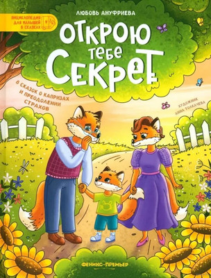 Художественная книга Феникс-премьер Открою тебе секрет. 8 сказок о капризах и преодолении страхов