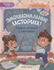 Художественная книга Феникс-премьер Эмоциональные истории! Учимся дружить с эмоциями (Асеева Ж. 9785222423134) -