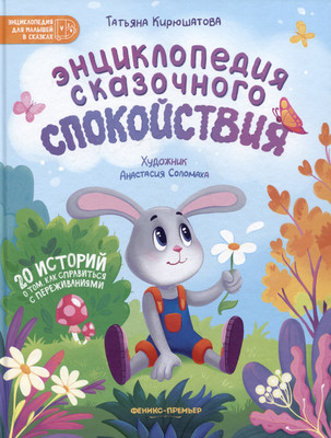 

Художественная книга, Энциклопедия сказочного спокойствия