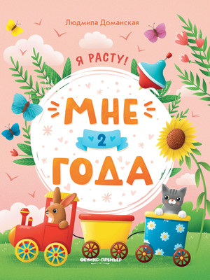 

Развивающая книга, Мне 2 года